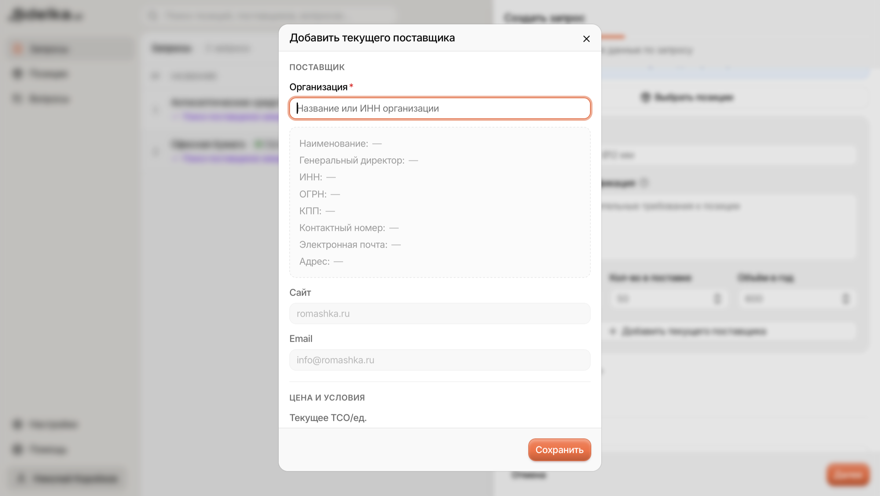 Модальное окно Sdelka.ai для добавления текущего поставщика и условий закупки