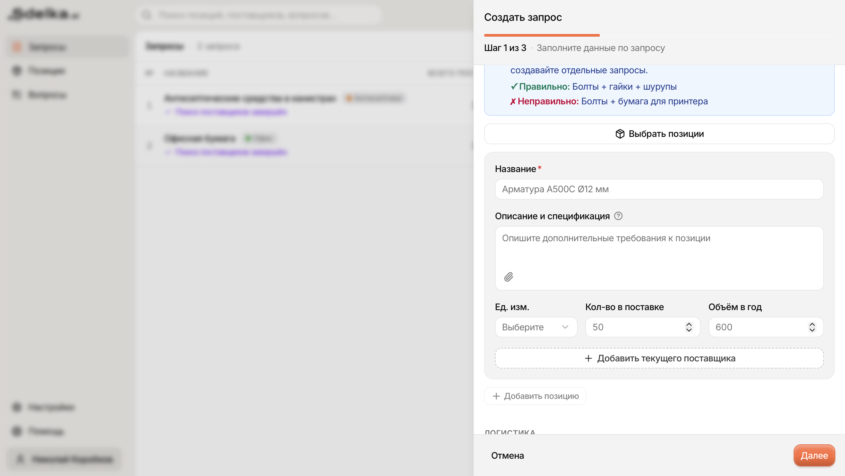 Форма добавления позиции в запросе Sdelka.ai: название, описание, единица измерения, количество и объём в год